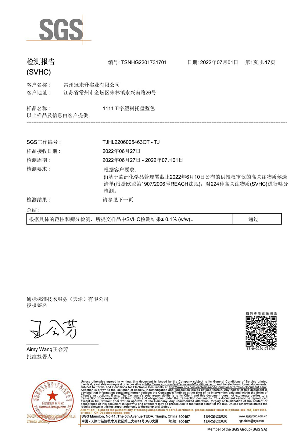 通標(biāo)標(biāo)準(zhǔn)技術(shù)檢測報告