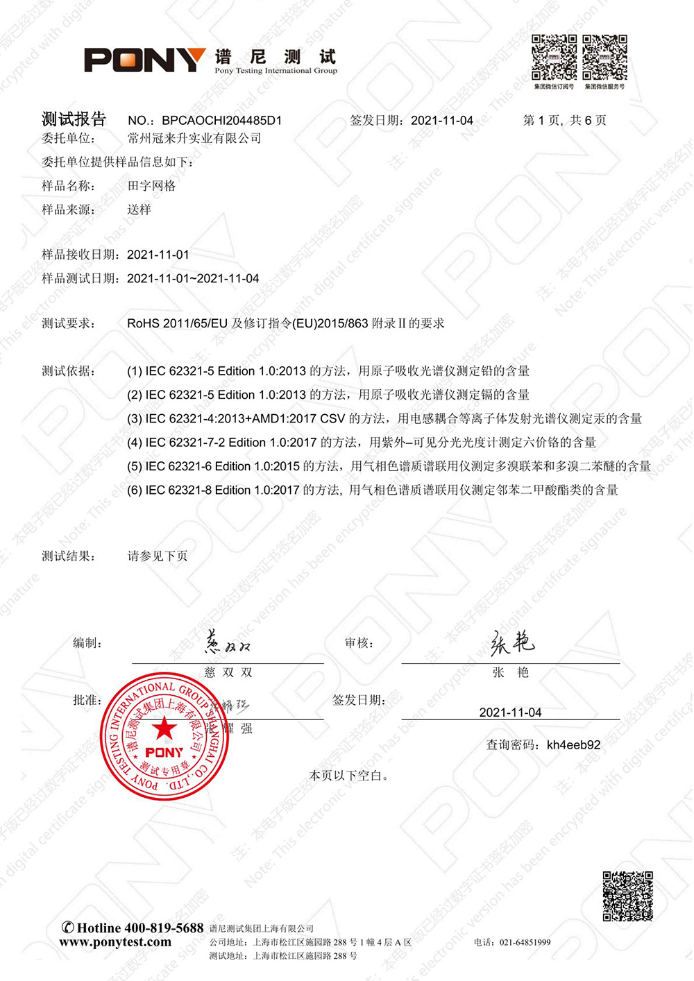 譜尼集團(tuán)測試報告